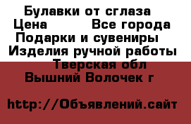 Булавки от сглаза › Цена ­ 180 - Все города Подарки и сувениры » Изделия ручной работы   . Тверская обл.,Вышний Волочек г.
